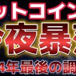 ビットコイン今夜最後の調整に踏み切るか？？イーサリアム資金流入が絶好調！！