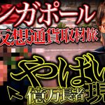 シンガポール仮想通貨の実態！やばい億万長者を発見。。。