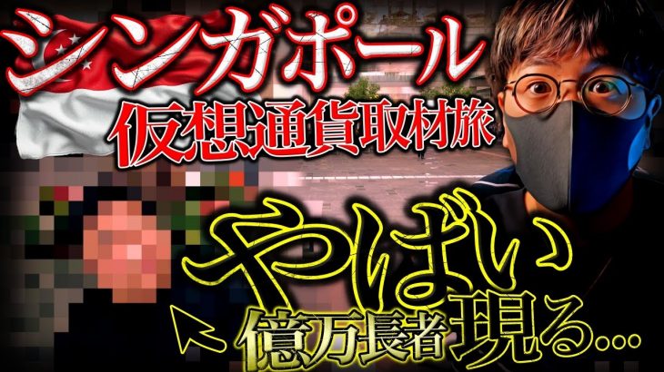 シンガポール仮想通貨の実態！やばい億万長者を発見。。。