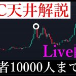 ✅「ビットコインバブル崩壊は近い？！」徹底解説ライブ