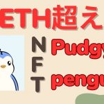 070 NFT「Pudgy Penguins」が22ETH超え、 爆上げ中！ 今後のNFT戦略も紹介 | Satoru-仮想通貨チャンネル