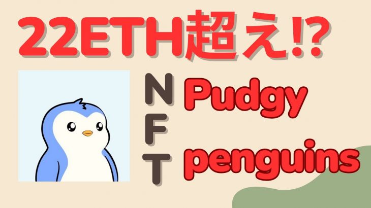 070 NFT「Pudgy Penguins」が22ETH超え、 爆上げ中！ 今後のNFT戦略も紹介 | Satoru-仮想通貨チャンネル