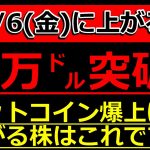 ビットコイン 初の10万ドル突破で上がる株はコレだ！【12/6(金)に株価が上がる株・明日上がる株・株式投資日本株最新情報】