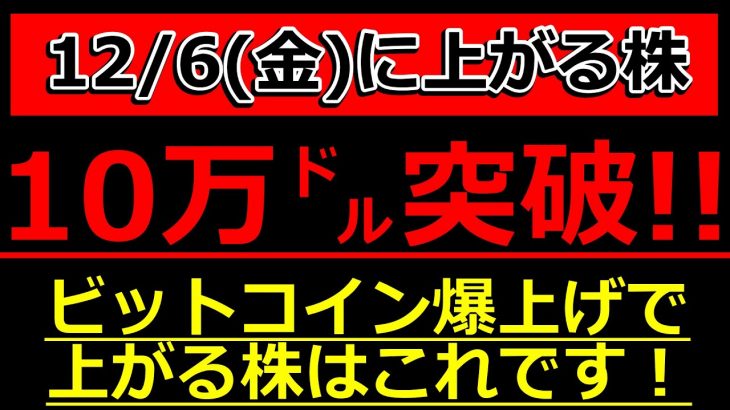 ビットコイン 初の10万ドル突破で上がる株はコレだ！【12/6(金)に株価が上がる株・明日上がる株・株式投資日本株最新情報】