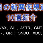 ビットコイン最高値更新!!注目の新興仮想通貨10選紹介。暗号資産（仮想通貨）【BTC、AVAX、SUI、ASTR、GMT、OAS、RNDR、GRT、ONDO、XDC、JUP】