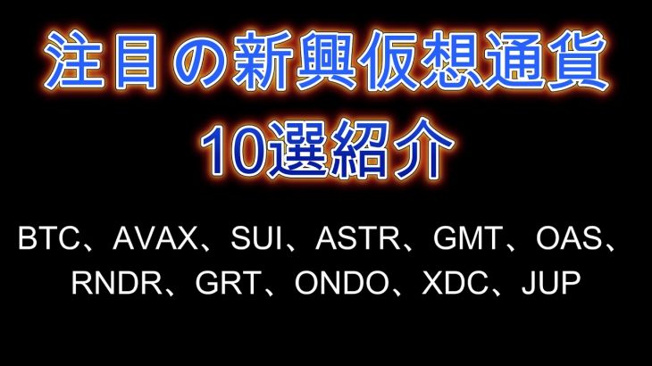 ビットコイン最高値更新!!注目の新興仮想通貨10選紹介。暗号資産（仮想通貨）【BTC、AVAX、SUI、ASTR、GMT、OAS、RNDR、GRT、ONDO、XDC、JUP】