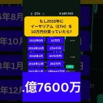 もしイーサリアムを10万円分買っていたら〇〇億円に？　#shorts #仮想通貨 #ビットコイン #イーサリアム #ethereum #eth
