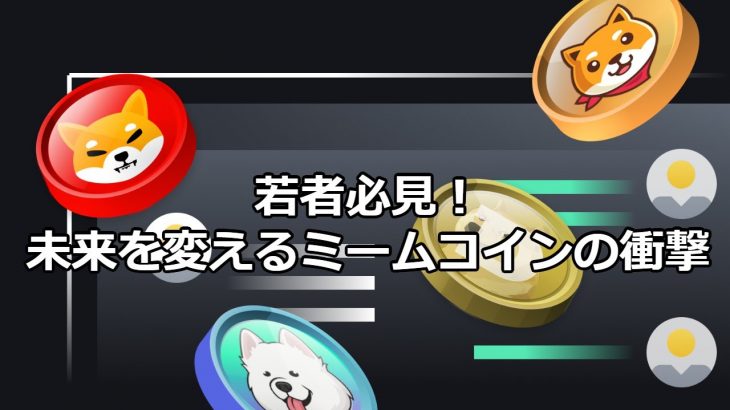 【2024年完全解説】ミームコインの魅力とリスク、注目銘柄ランキング！