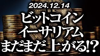 ビットコイン・イーサリアムまだまだ上がる！？［2024/12/14］【仮想通貨・BTC・ETH・FX】※2倍速推奨