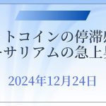 ビットコインの停滞感とイーサリアムの急上昇！（2024年12月24日）