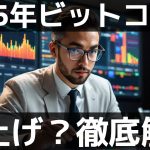 2025年、ビットコインは爆上げ？それとも大暴落？最新予測まとめ！