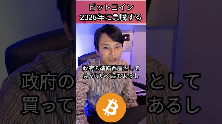 ビットコインは2025年に急騰する #投資 #お金 #経済 #銀行 #仮想通貨 #BTC