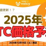2025年のビットコイン価格予測！最高値更新で2700万円⁉️【Voicy12月14日放送】