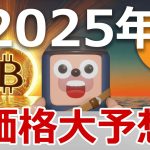2025年ビットコインが3000万円を超える理由