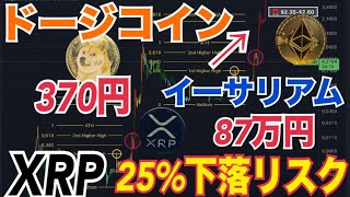【2025年】ドージコイン保守的に370円まで上昇！？イーサリアム87万円まで上昇か！？XRP（リップル）25%調整リスク示す複数根拠⚫️⚫️ヤバい！？ソラナ180ドル維持できるか！？