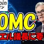 【仮想通貨 ビットコイン】2025年利下げ回数が減少！？クリプト界隈も運命のFOMCに要注目（朝活配信1688日目 毎日相場をチェックするだけで勝率アップ）【暗号資産 Crypto】