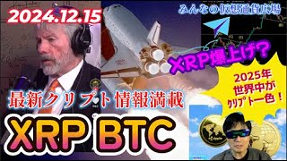【仮想通貨】2025年米国主導で世界は暗号資産一色！XRPに新たな爆上げシナリオ！ビットコインは18万ドル、2,796万円を目指す！12/15最新仮想通貨情報満載！仮想通貨投資,ビットコイン,XRP,