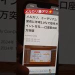 【メルカリ緊急事態】年率3%ポイント付与‼️#メルカリ #ビットコイン #イーサリアム #btc #bitcoin #eth #crypto #仮想通貨 #暗号資産 #暗号通貨 #shorts