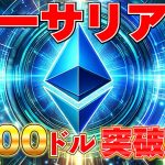 イーサリアム最新情報！4,000ドル突破の兆候と今後の戦略を徹底分析！