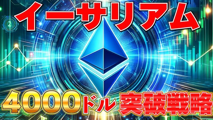 イーサリアム最新情報！4,000ドル突破の兆候と今後の戦略を徹底分析！