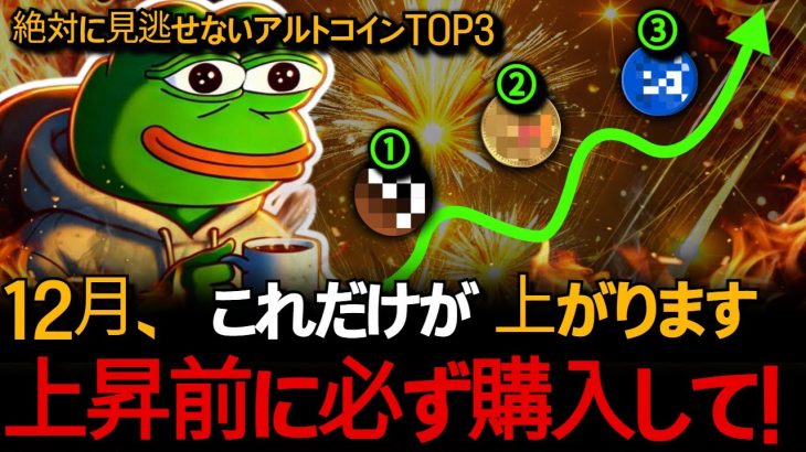 【アルト的中率99%】ビットコイン、アルトコイン、ここからが「本番」です。残された時間はもうわずかです。