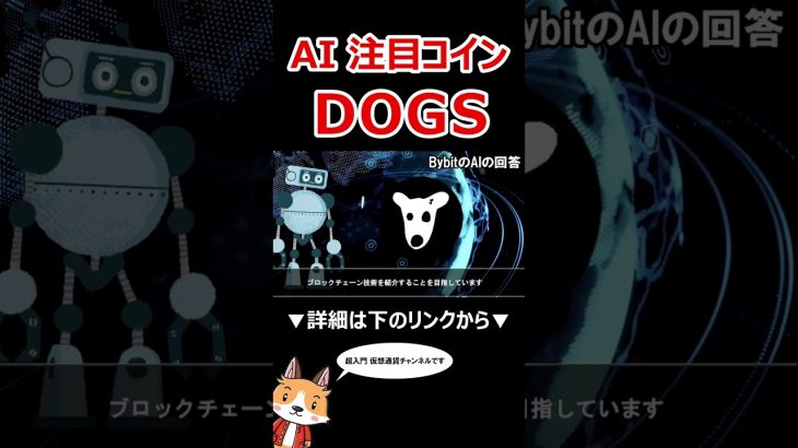 AI注目のミームコイン DOGS 【Bybit】【今後の価格予想】【仮想通貨】 #バイビット #shorts
