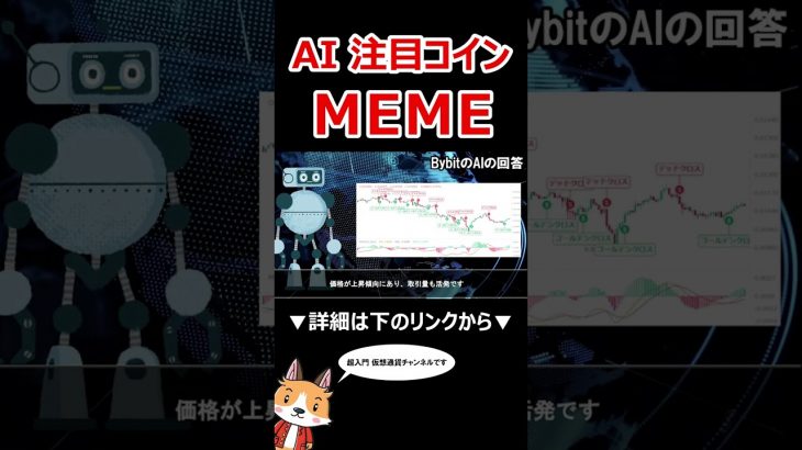 AI注目のミームコイン MEME(Memecoin) 【Bybit】【今後の価格予想】【仮想通貨】 #バイビット #shorts