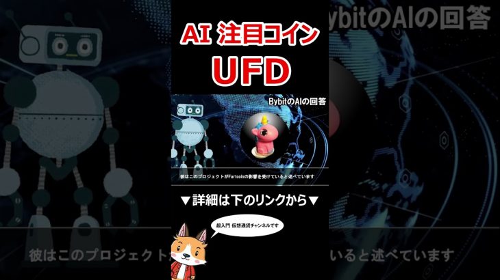AI注目のミームコイン UFD(Unicorn Fart Dust) 【Bybit】【今後の価格予想】【仮想通貨】 #バイビット #shorts