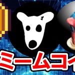 AI注目のミームコインを教えて！【暗号資産】【Bybit】【今後】【将来価格】【何倍】【超初心者向け】