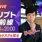 【ビットコイン・イーサリアム予想】BTC急落のリスクを探る｜暗号資産のホットなニュースをひろぴーと設楽悠介氏・大木 悠氏が解説