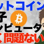 ビットコイン（BTC）量子コンピュータ全く問題ない！〜あくまでも私見です！