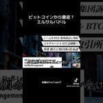 【ビットコインから撤退？】エルサルバドルのBTC法制限へ