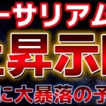 イーサリアムに強気シグナル！？BTCは今後数週間に大暴落が来るとのアナリストが警告！？