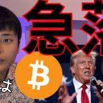 ビットコイン急落なぜ？トランプ就任は下落の引き金に？【仮想通貨 暗号資産 暗号通貨 BTC ETH XRP SOL TON ADA DOGE 他】
