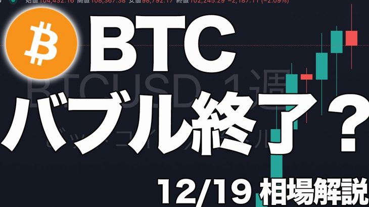 【BTC(ビットコイン)】利下げあったのに下落…バブル終わりか？