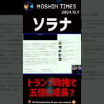 トランプ大統領誕生でソラナは五倍に成長！BTCは20万ドル？#web3 #bitcoin #shorts  #ビットコイン  #仮想通貨