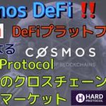 Cosmos DeFi ‼️kava DeFiプラットフォームからなるHARD Protocol世界初のクロスチェーン・マネーマーケット しゅちゅわんの暗号資産情報