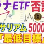 ソラナETF承認されない可能性！？イーサリアム5000ドルへ上昇「最低目標」！？