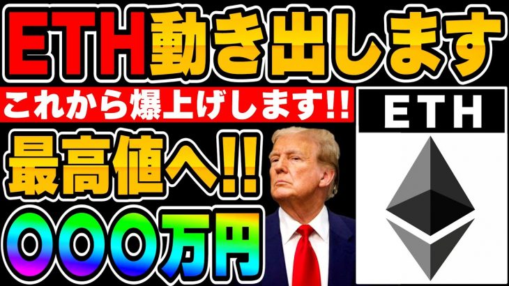 【ETH】もうすぐアレが…遂に動き出します！トランプ銘柄となったイーサリアムが最高値&○○○万円に向けて爆上げします！【仮想通貨】【ビットコイン】