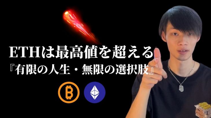 【ETHは最高値を超える】　アルトターンが開始している！　【仮想通貨・ビットコイン相場分析】