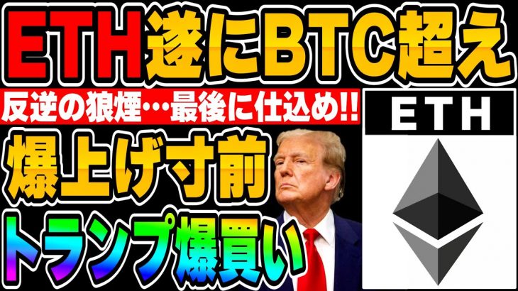 【ETH】遂にBTCより上昇…来るぞ爆上げ！恐らく最後の仕込みチャンスです…【仮想通貨】【BTC】【ビットコイン】【イーサリアム】【リップル】