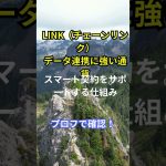 “仮想通貨の種類と特徴～Episode14～LINK（チェーンリンク）