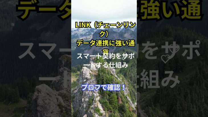 “仮想通貨の種類と特徴～Episode14～LINK（チェーンリンク）