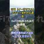仮想通貨の種類と特徴～Episode2～ETH（イーサリアム）スマート契約対応通貨