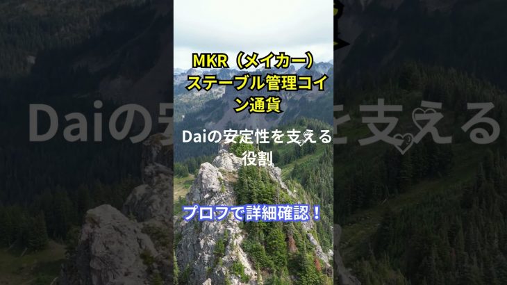 “仮想通貨の種類と特徴～Episode35～MKR（メイカー）ステーブル管理コイン通貨