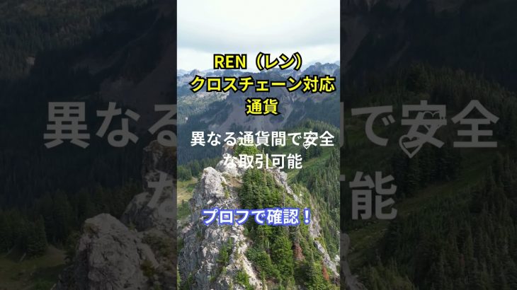 “仮想通貨の種類と特徴～Episode42～REN（レン）クロスチェーン対応通貨