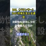 “仮想通貨の種類と特徴～Episode44～BAL（バランサー）DeFi市場を支える通貨