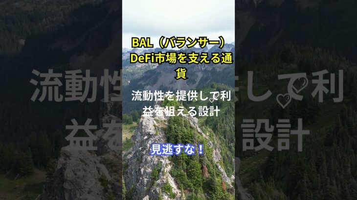 “仮想通貨の種類と特徴～Episode44～BAL（バランサー）DeFi市場を支える通貨