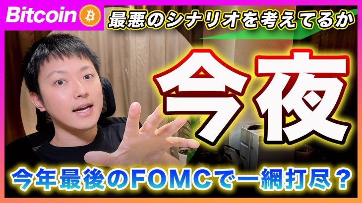 【神話崩壊？】ビットコイン・年内最後のFOMC！金利見通しが大幅に変更さたら君らが期待してるバブルは破滅へ向かうぜ？【最新の仮想通貨分析を公開】