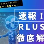 RLUSDの徹底解説！仮想通貨市場で注目のリップルステーブルコインの将来性は？価値は上がるのか？